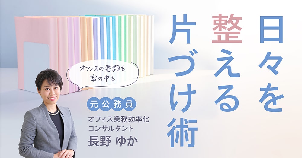 連載】職場も家庭もスッキリ片づけて効率アップ、日々を整える